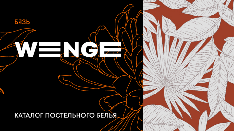 Постельное белье WENGE Бязь